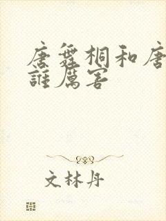 唐舞桐和唐舞麟谁厉害