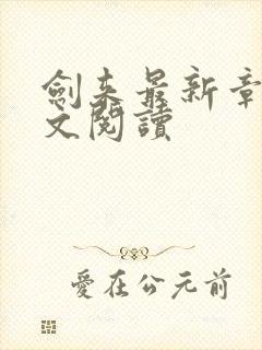 剑来最新章节全文阅读