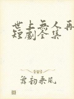 世上无人再爱我短剧全集
