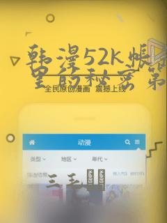 韩漫52k帐篷里的秘密第一话