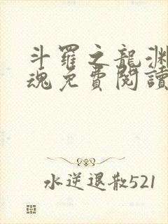 斗罗之龙渊剑武魂免费阅读