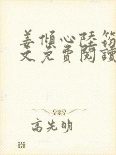 姜倾心陆筠言全文免费阅读无弹窗