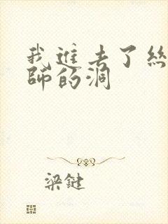 我进去了丝袜老师的洞