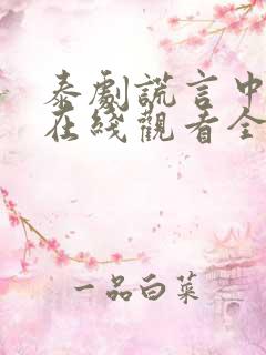 泰剧谎言中的爱在线观看全集免费