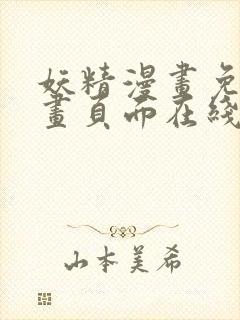 妖精漫画免费漫画页面在线