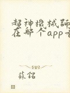 超神机械师漫画在哪个app看