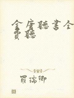 金庸听书全集免费听