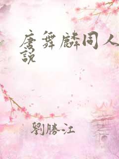 唐舞麟同人文小说