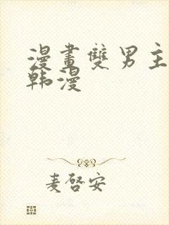 漫画双男主推荐韩漫