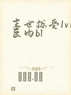 末世总受1v1巨肉bl
