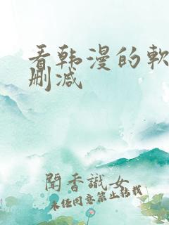 看韩漫的软件无删减