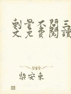 刺骨不问三九全文免费阅读笔趣阁