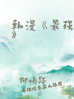 韩漫《最强家丁》