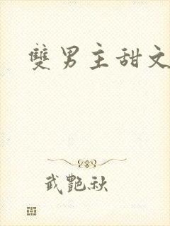 双男主甜文推荐