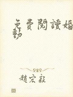 免费阅读婚然心动