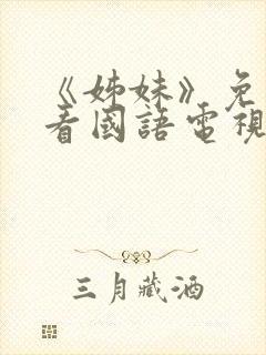 《姊妹》免费观看国语电视剧全集