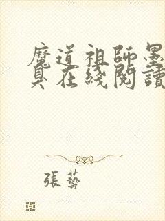 魔道祖师墨香铜臭在线阅读免费