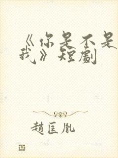 《你是不是喜欢我》短剧