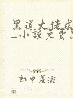 黑道大佬求家暴_小说免费阅读