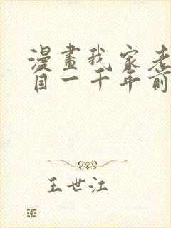 漫画我家老婆来自一千年前在线免费全集