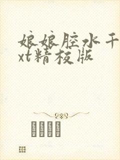 娘娘腔水千丞txt精校版