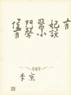 侯门医妃有点毒有声小说