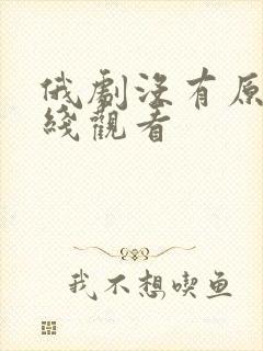 俄剧没有原则在线观看