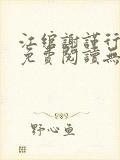 江绾谢谨行小说免费阅读无弹窗