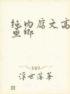 纯肉腐文高h鲤鱼乡