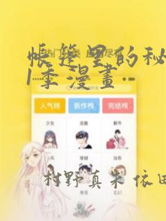 帐篷里的秘密第1季漫画