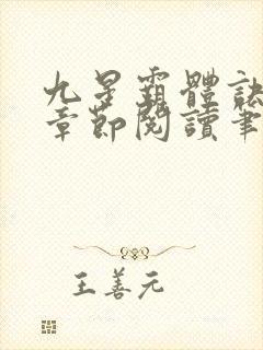 九星霸体诀最新章节阅读笔趣阁