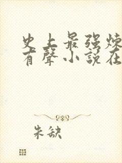 史上最强炼气期有声小说在线听书