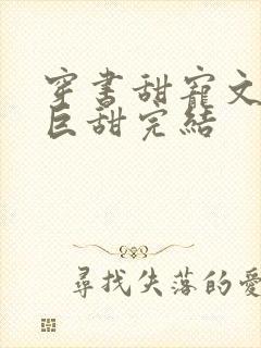 穿书甜宠文推荐巨甜完结