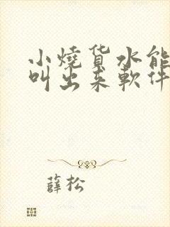 小烧货水能么多叫出来软件