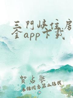 三门峡住房公积金app下载