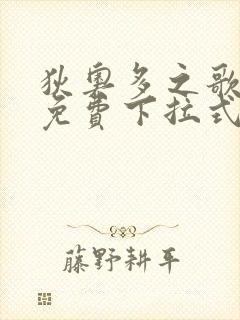 狄奥多之歌漫画免费下拉式奇漫屋