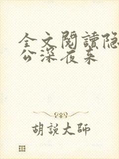 全文阅读隐婚老公深夜来