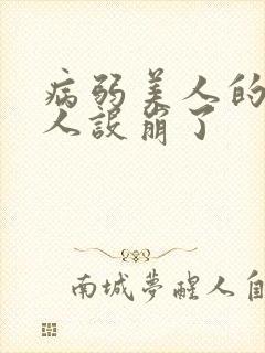 病弱美人的反派人设崩了