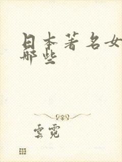 日本著名女优有哪些