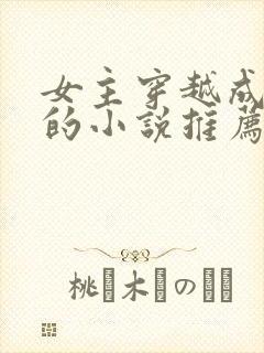 女主穿越成丫鬟的小说推荐