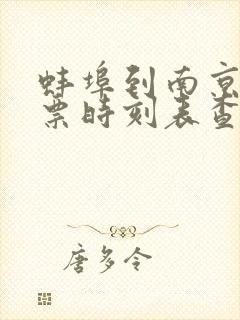 蚌埠到南京火车票时刻表查询