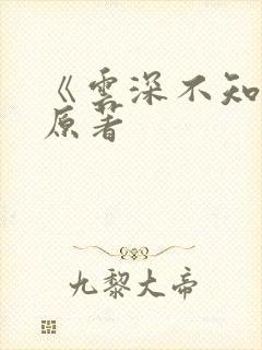 《云深不知梦》原著