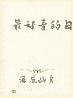 最好看的日本女