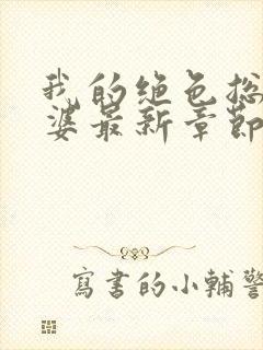 我的绝色总裁老婆最新章节阅读