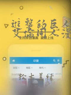 进击的巨人三笠艾伦同人漫画