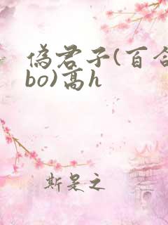 伪君子(百合abo)高h