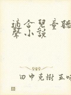 适合儿童听的有声小说