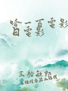 哈一百电影院今日电影