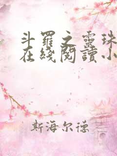 斗罗之灵珠神剑在线阅读小说