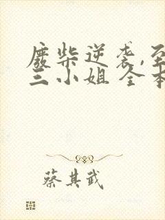 废柴逆袭,至尊三小姐 全本